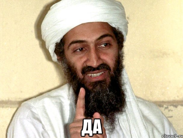  да
