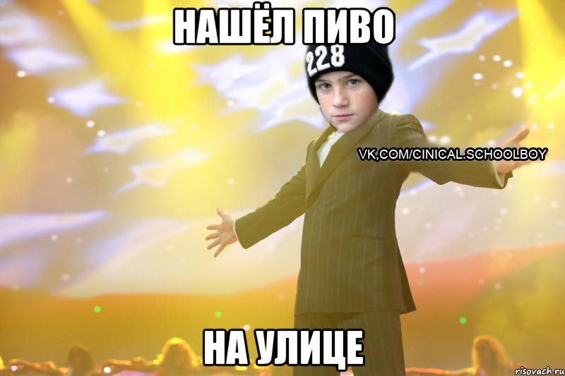 нашёл пиво на улице