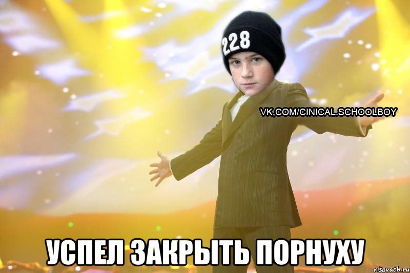  Успел закрыть порнуху