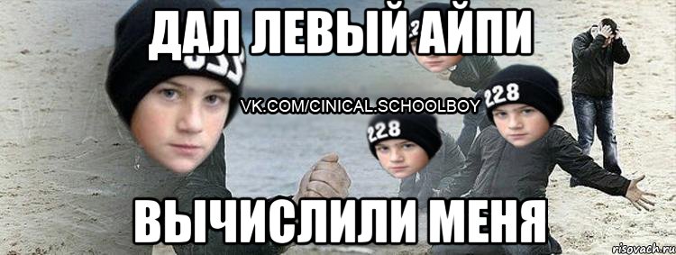 ДАЛ ЛЕВЫЙ АЙПИ ВЫЧИСЛИЛИ МЕНЯ