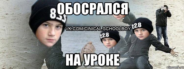 обосрался на уроке