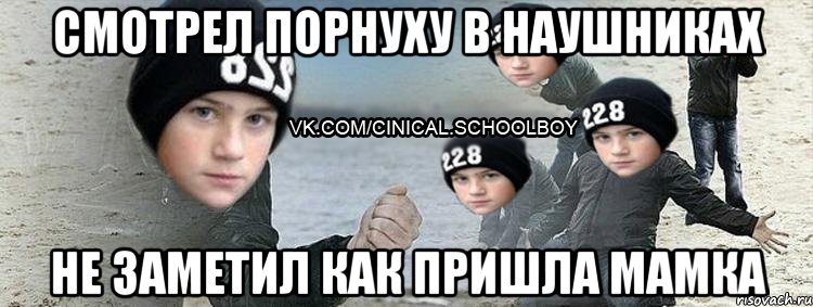 смотрел порнуху в наушниках не заметил как пришла мамка