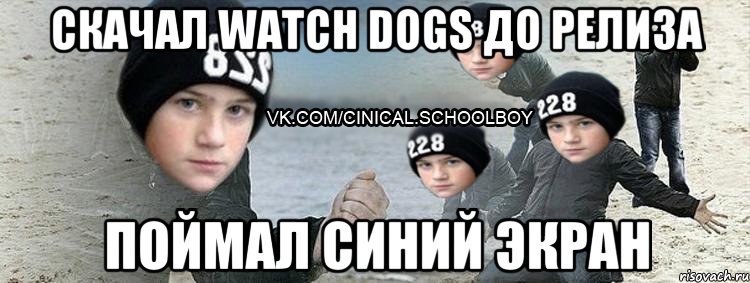 СКАЧАЛ WATCH DOGS ДО РЕЛИЗА ПОЙМАЛ СИНИЙ ЭКРАН