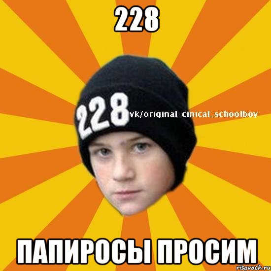 228 папиросы просим, Мем  Циничный школьник