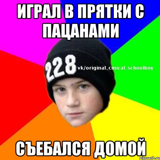 Играл в прятки с пацанами Съебался домой