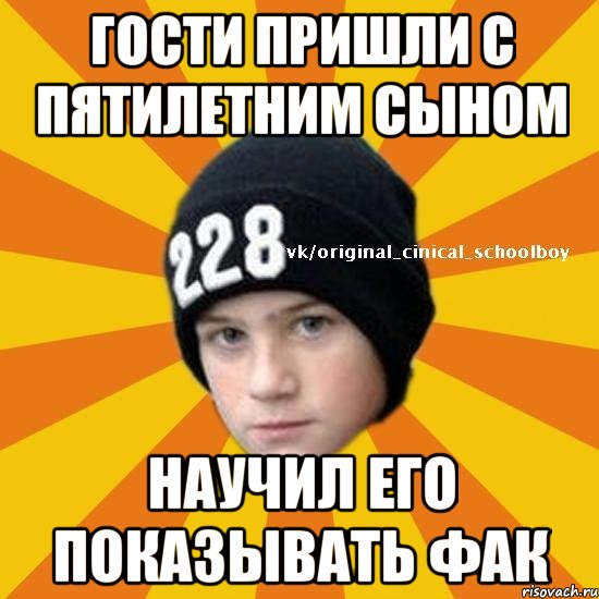 Гости пришли с пятилетним сыном научил его показывать фак, Мем  Циничный школьник