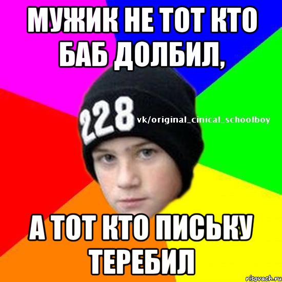 Мужик не тот кто баб долбил, а тот кто письку теребил