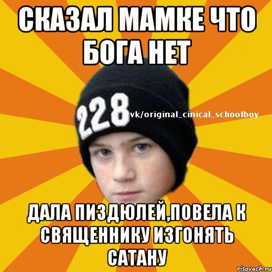 сказал мамке что бога нет дала пиздюлей,повела к священнику изгонять сатану