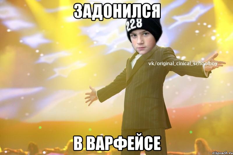 задонился в варфейсе