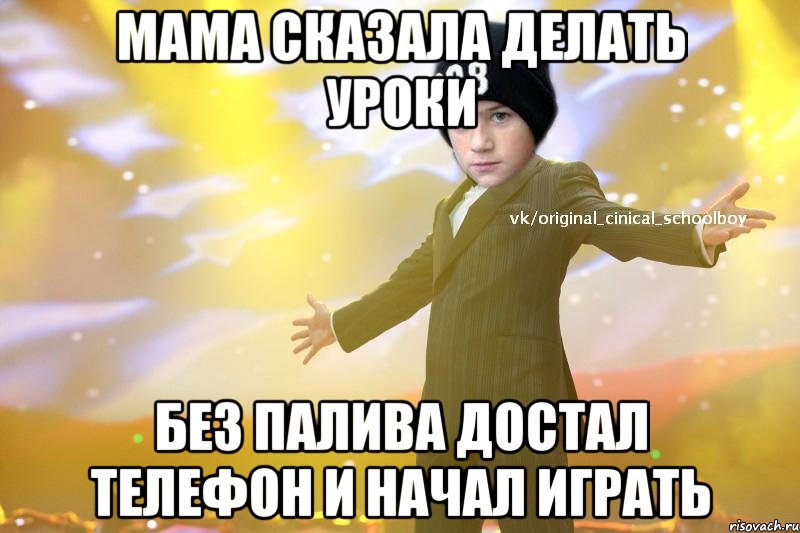 Мама сказала делать уроки Без палива достал телефон и начал играть