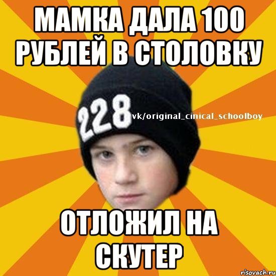 Мамка дала 100 рублей в столовку Отложил на скутер, Мем  Циничный школьник