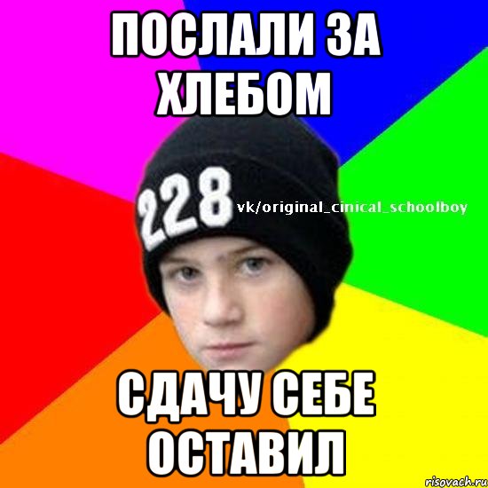 Послали за хлебом Сдачу себе оставил