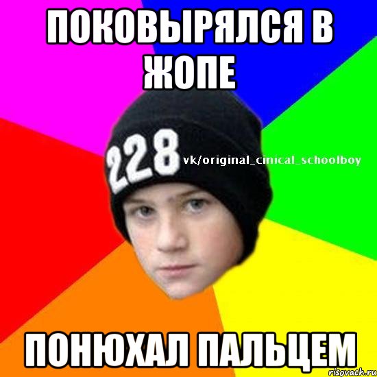 Поковырялся в жопе Понюхал пальцем