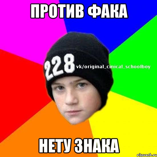 Против фака нету знака