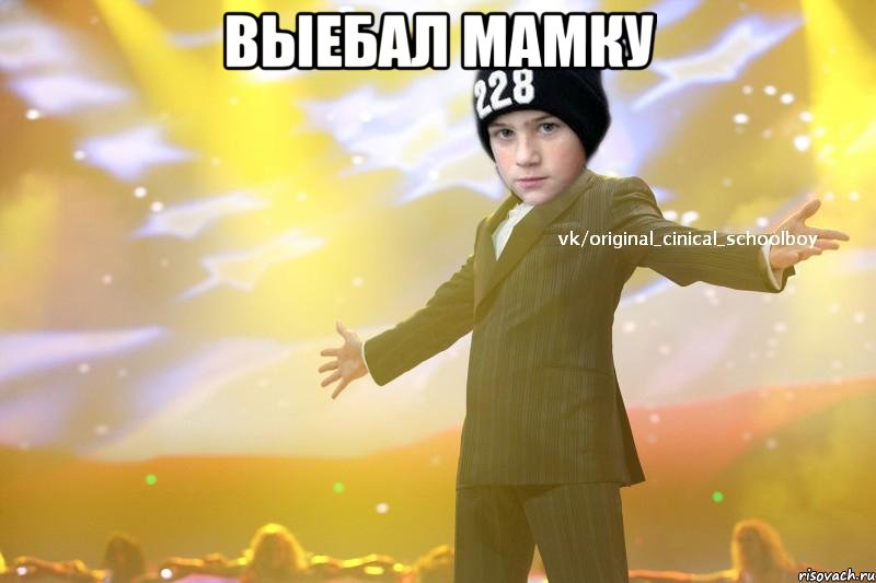 Выебал мамку 