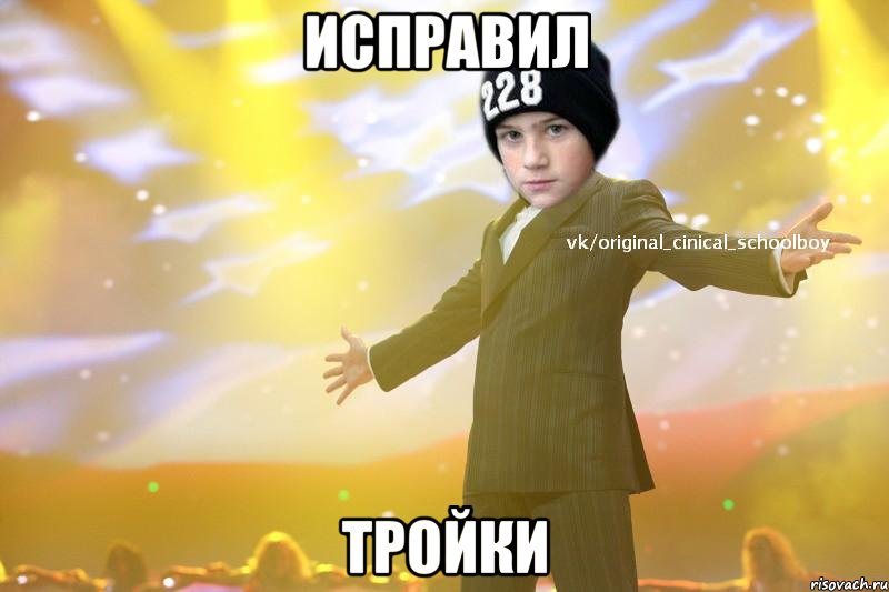 Исправил тройки