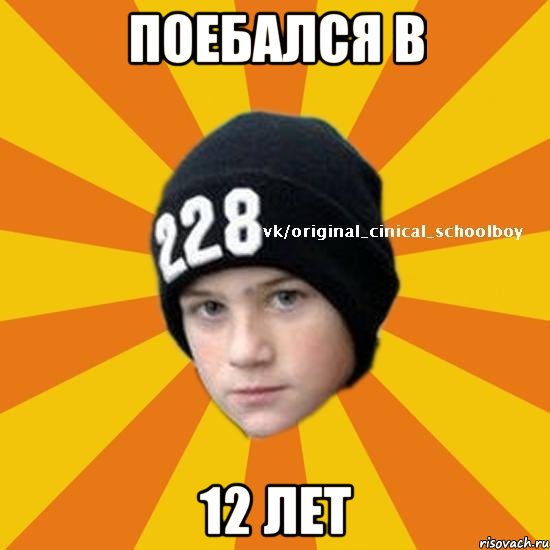 Поебался в 12 лет, Мем  Циничный школьник