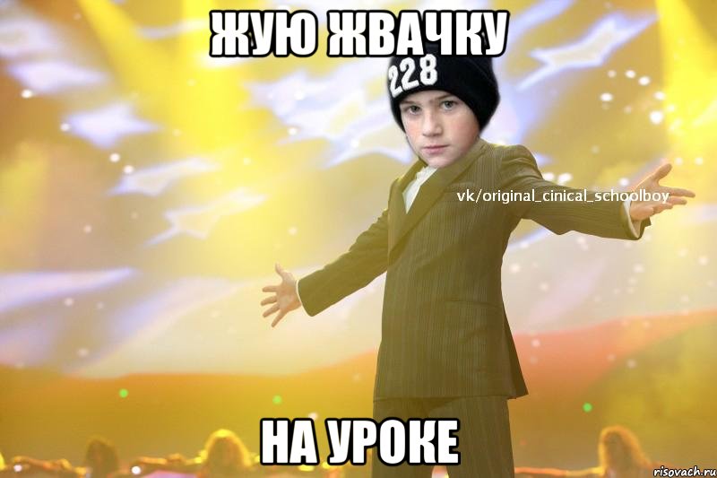 жую жвачку на уроке