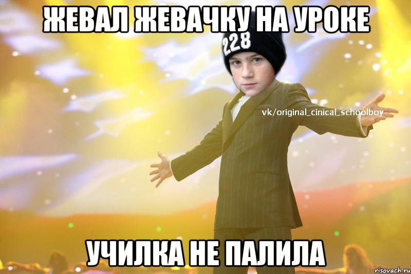 жевал жевачку на уроке училка не палила