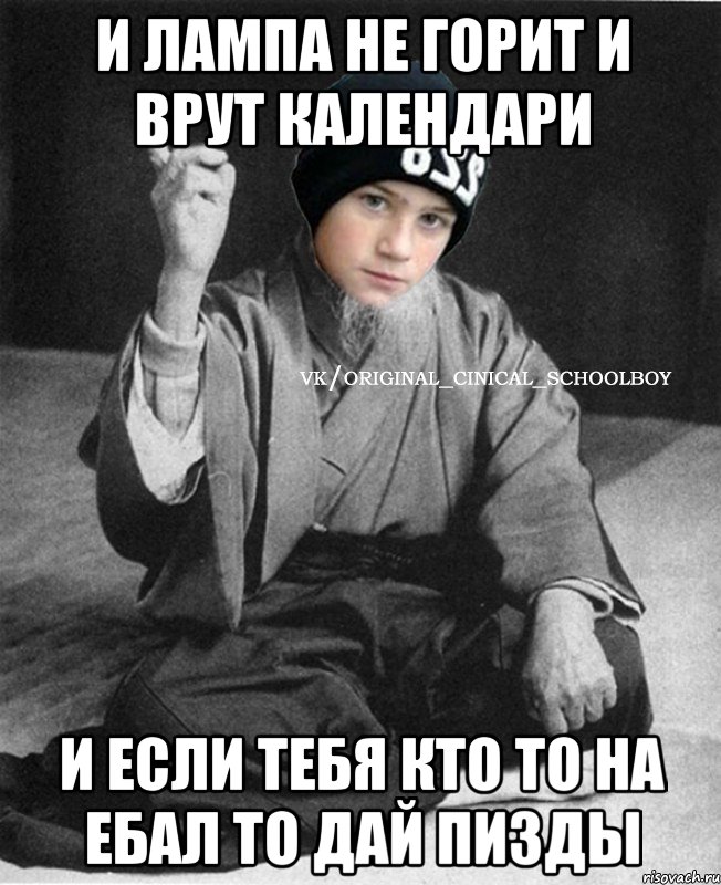 И лампа не горит и врут календари И если тебя кто то на ебал то дай пизды