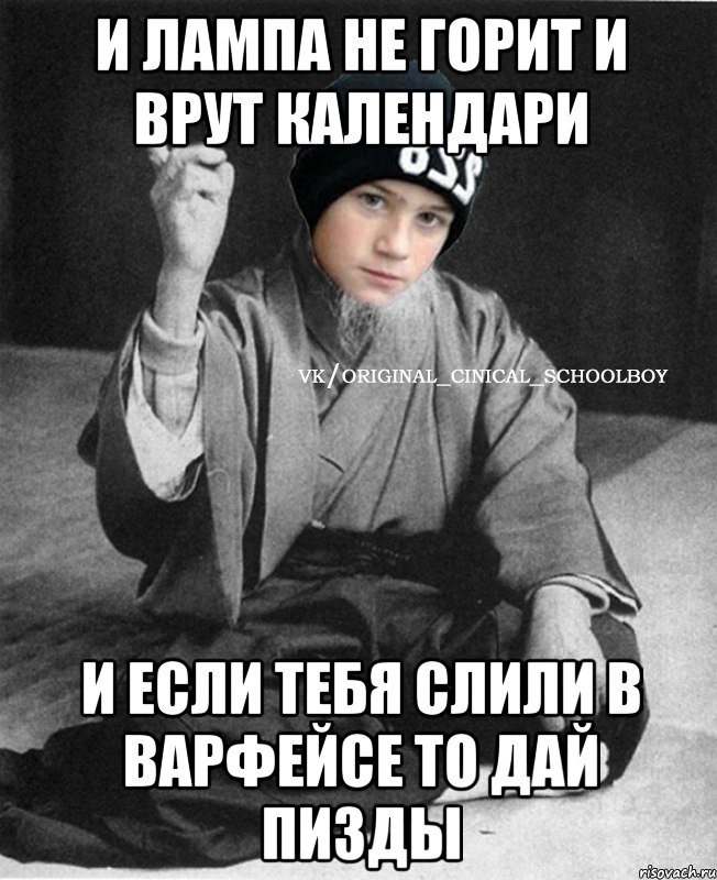 И лампа не горит и врут календари И если тебя слили в варфейсе то дай пизды