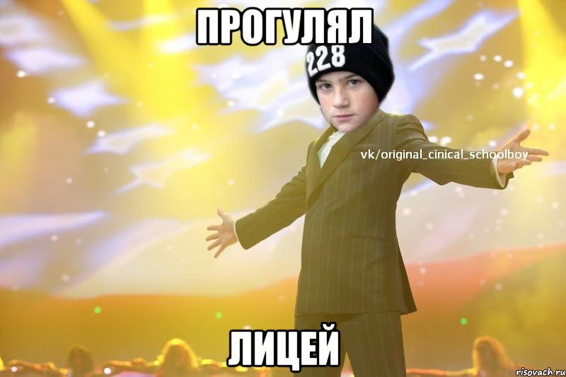 Прогулял Лицей