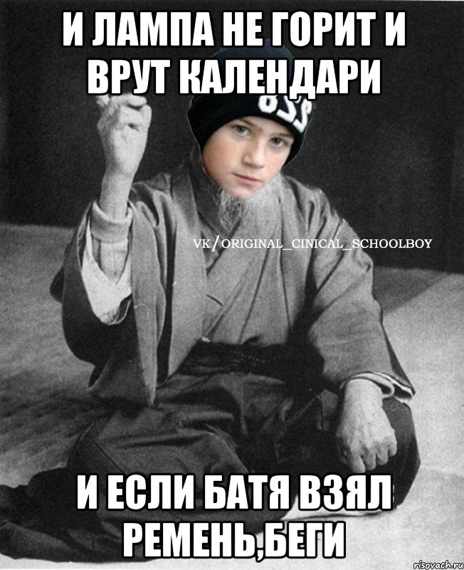 И лампа не горит и врут календари И если батя взял ремень,беги
