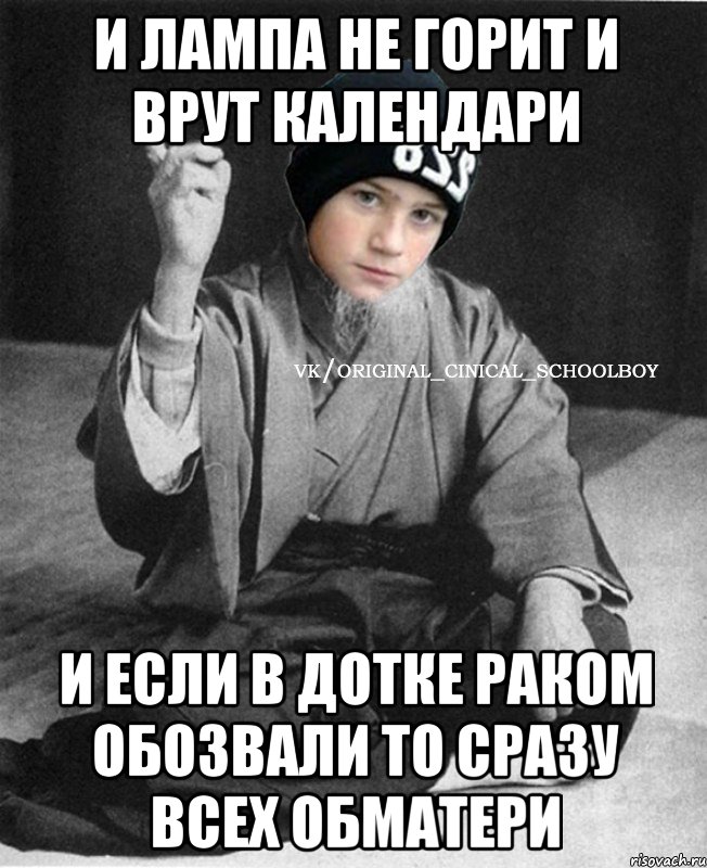 И лампа не горит и врут календари И если в дотке раком обозвали то сразу всех обматери