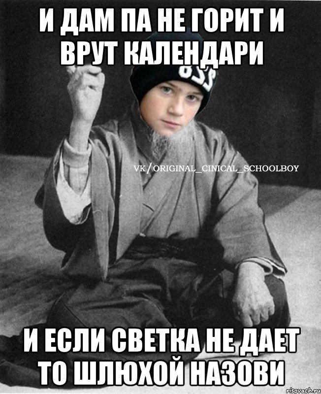 И дам па не горит и врут календари И если светка не дает то шлюхой назови