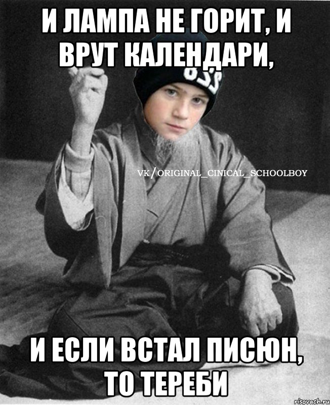 и лампа не горит, и врут календари, и если встал писюн, то тереби
