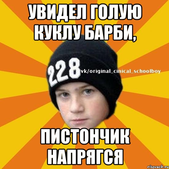 Увидел голую куклу барби, пистончик напрягся, Мем  Циничный школьник