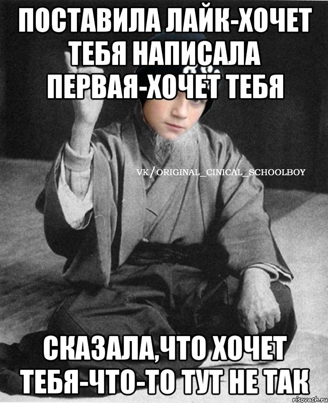 поставила лайк-хочет тебя написала первая-хочет тебя сказала,что хочет тебя-что-то тут не так