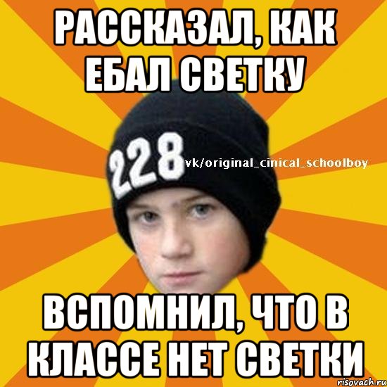 рассказал, как ебал светку вспомнил, что в классе нет светки, Мем  Циничный школьник