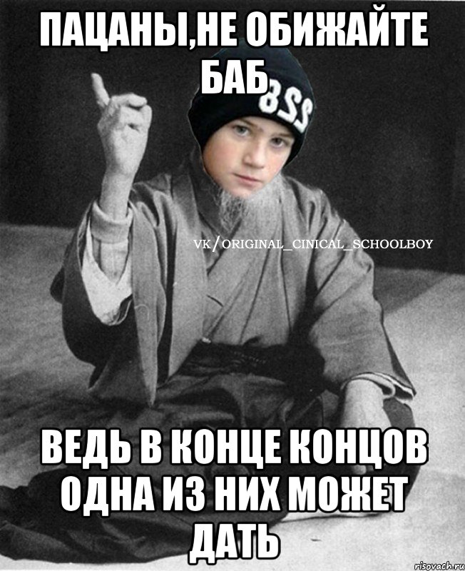 Пацаны,не обижайте баб Ведь в конце концов одна из них может дать
