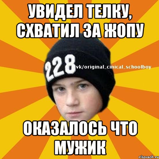 увидел телку, схватил за жопу оказалось что мужик, Мем  Циничный школьник