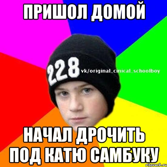 пришол домой начал дрочить под катю самбуку