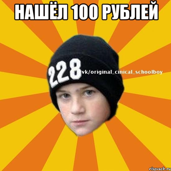 НАШЁЛ 100 РУБЛЕЙ , Мем  Циничный школьник