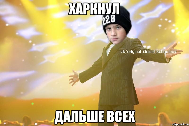 харкнул дальше всех