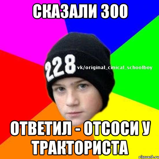 Сказали 300 Ответил - отсоси у тракториста
