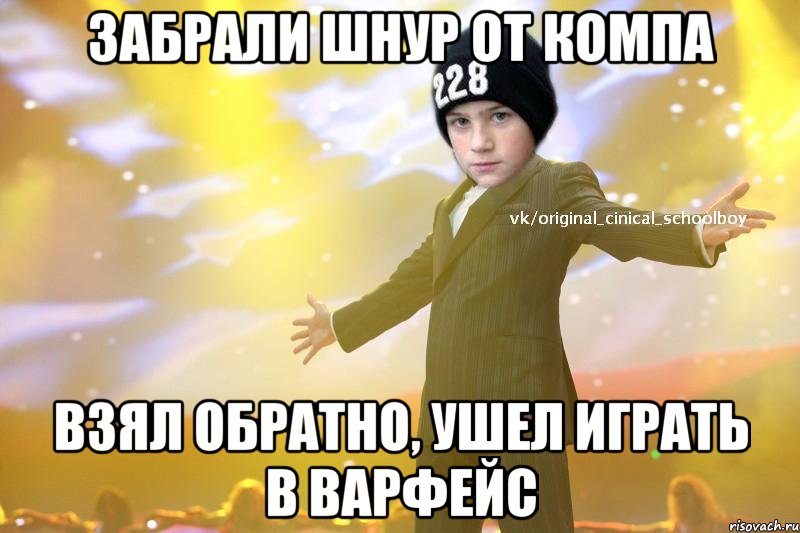 Забрали шнур от компа Взял обратно, ушел играть в варфейс