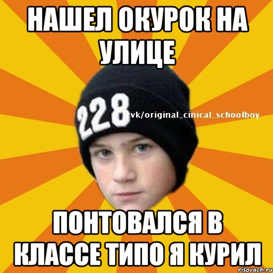 нашел окурок на улице понтовался в классе типо я курил, Мем  Циничный школьник