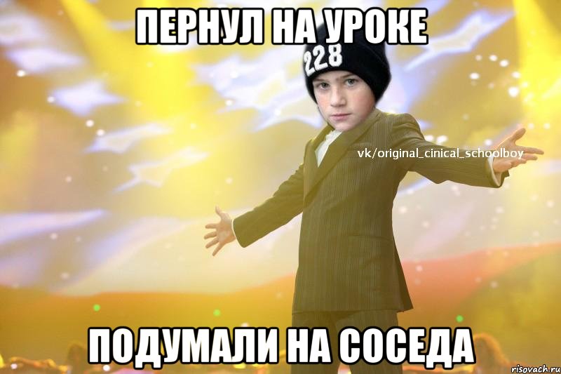 Пернул на уроке Подумали на соседа