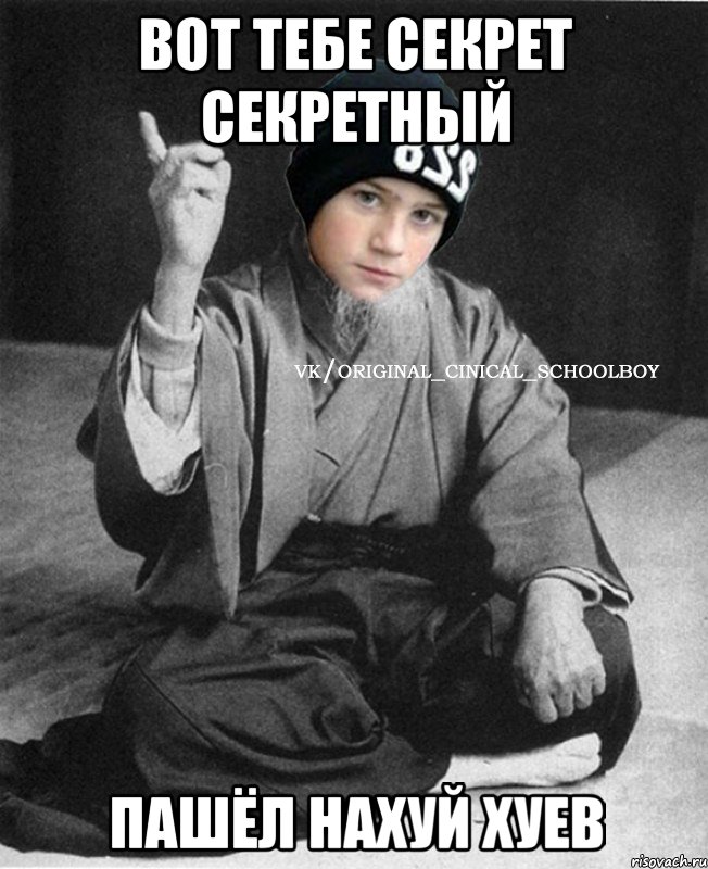 Вот тебе секрет секретный Пашёл нахуй хуев