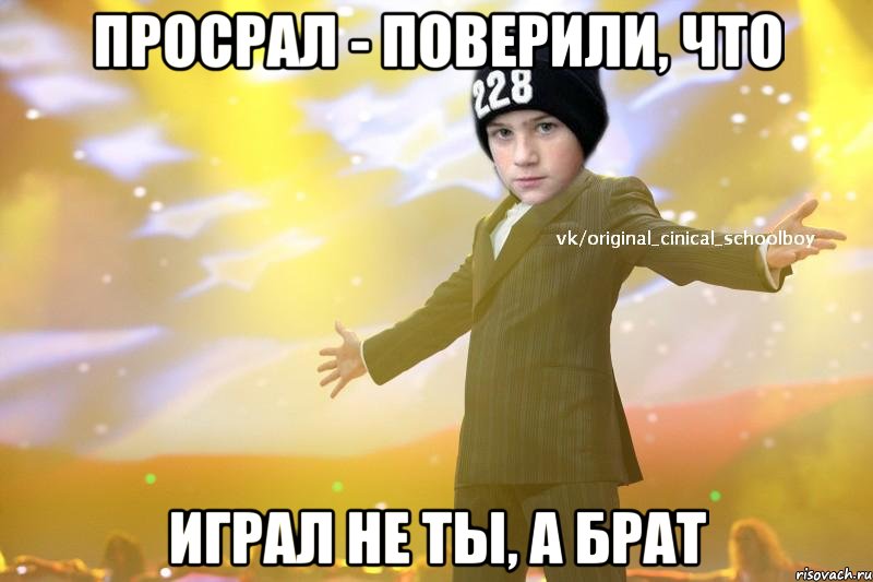 Просрал - поверили, что Играл не ты, а брат