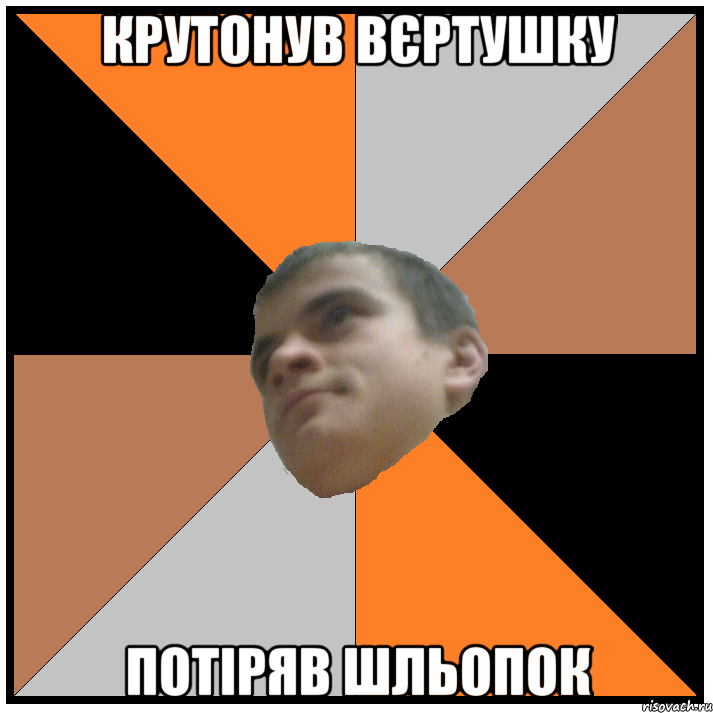 крутонув вєртушку потіряв шльопок