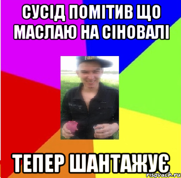 СУСІД ПОМІТИВ ЩО МАСЛАЮ НА СІНОВАЛІ ТЕПЕР ШАНТАЖУЄ