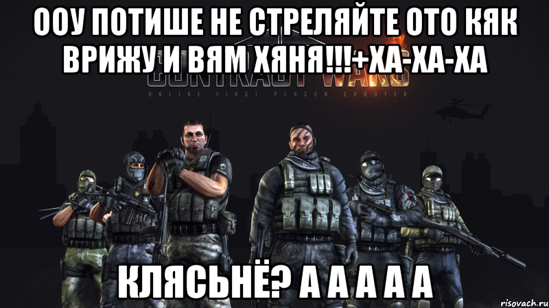 ооу потише не стреляйте ото кяк врижу и вям хяня!!!+ха-ха-ха клясьнё? а А а А а