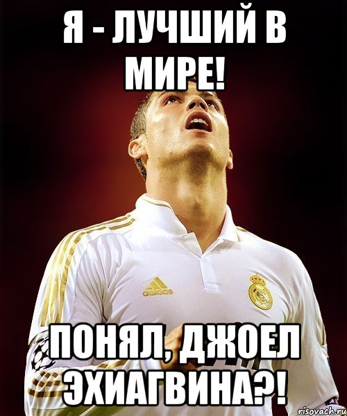 Я - лучший в мире! Понял, Джоел Эхиагвина?!, Мем Cristiano Ronaldo