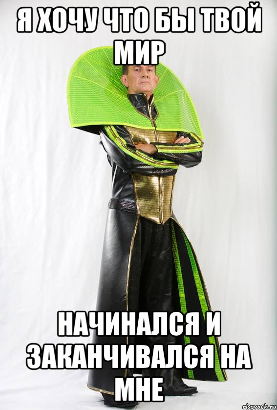я хочу что бы твой мир начинался и заканчивался на мне