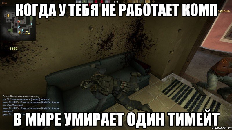 когда у тебя не работает комп в мире умирает один тимейт, Мем CS GO